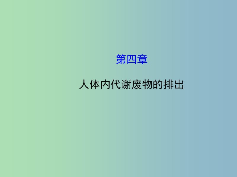 七年级生物下册 第五章 人体内代谢废物的排出课件 （新版）新人教版.ppt_第1页