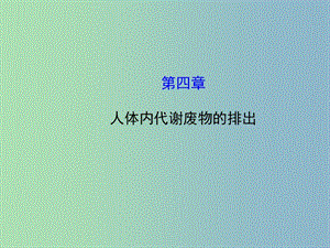 七年級生物下冊 第五章 人體內(nèi)代謝廢物的排出課件 （新版）新人教版.ppt