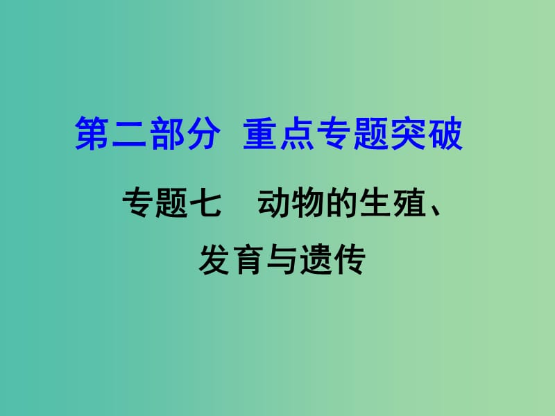 中考生物 第二部分 重点专题突破 专题七 动物的生殖、发育与遗传复习课件 济南版.ppt_第1页