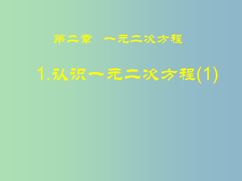 九年级数学上册《2.1 认识一元二次方程》课件 （新版）北师大版.ppt_第1页