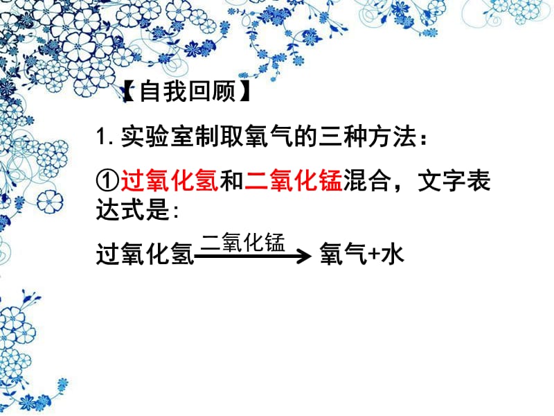 九年级化学上册 2.3 制取氧气课件2 新人教版.ppt_第3页