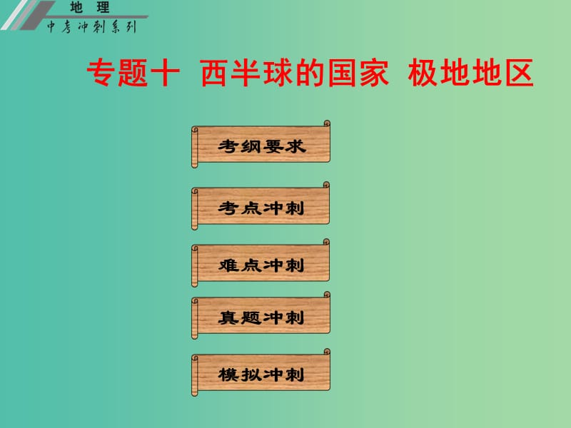 中考地理冲刺复习 基础梳理 专题十 西半球的国家 极地地区课件 新人教版.ppt_第1页