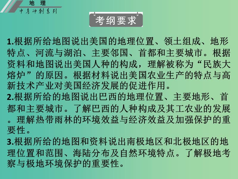 中考地理冲刺复习 基础梳理 专题十 西半球的国家 极地地区课件 新人教版.ppt_第2页