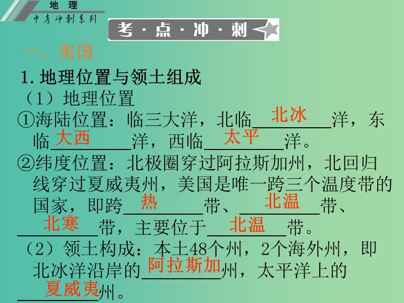 中考地理冲刺复习 基础梳理 专题十 西半球的国家 极地地区课件 新人教版.ppt_第3页