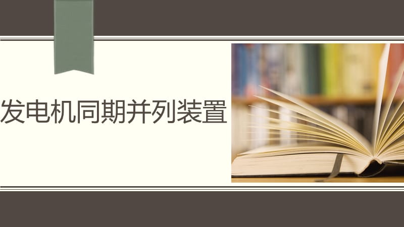 发电机同期并列装置.ppt_第1页