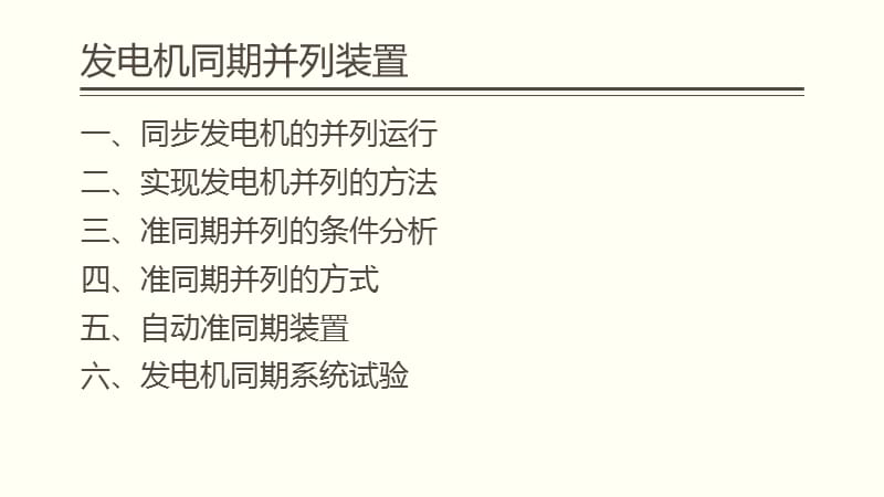 发电机同期并列装置.ppt_第2页