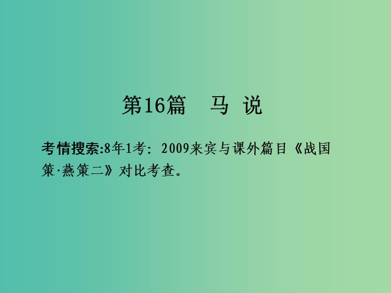 中考语文 第一部分 古诗文阅读 专题2 课内文言文阅读 第16篇 马说复习课件 新人教版.ppt_第2页