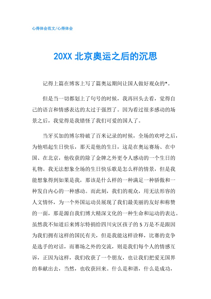 20XX北京奥运之后的沉思.doc_第1页