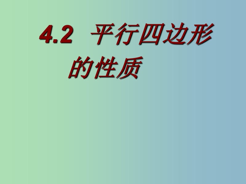 八年级数学下册 4.2 平行四边形课件 （新版）浙教版.ppt_第1页