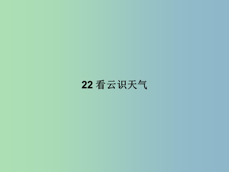 七年级语文上册 第五单元 22 看云识天气课件 （新版）新人教版.ppt_第1页