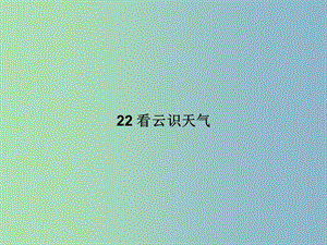 七年級語文上冊 第五單元 22 看云識天氣課件 （新版）新人教版.ppt