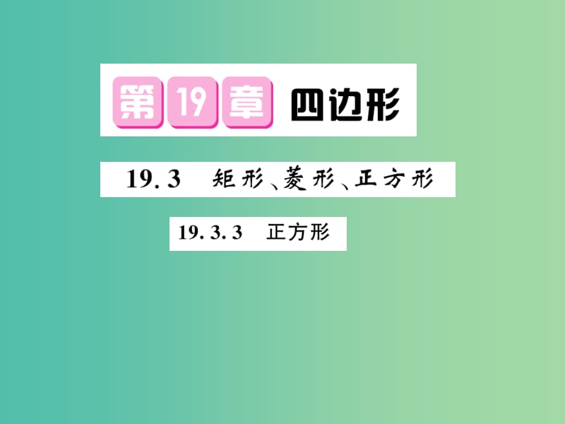 八年级数学下册 第十九章 四边形 19.3.3 正方形课件 沪科版.ppt_第1页