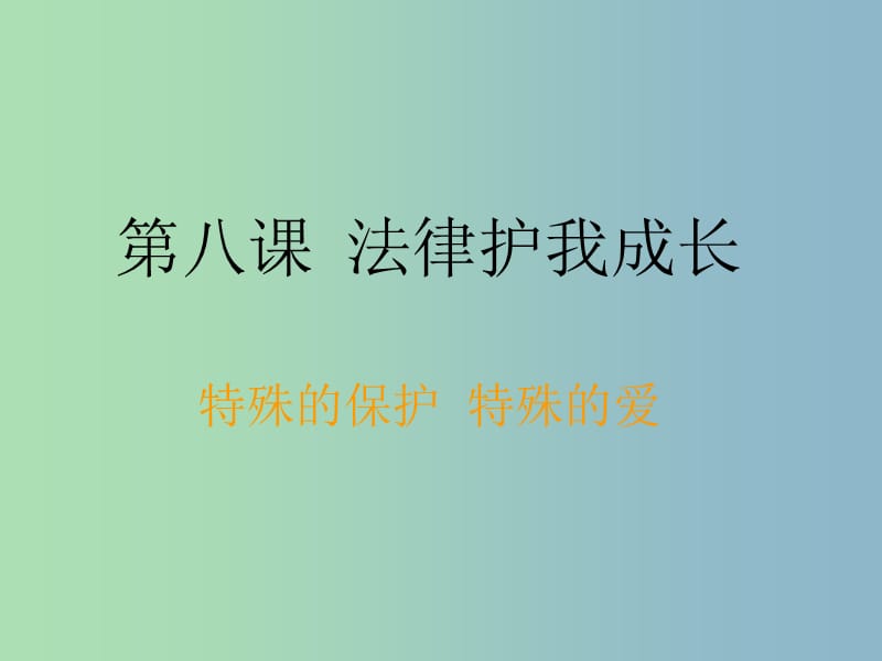 七年级政治下册 第八课 第一框 特殊的保护 特殊的爱课件 新人教版.ppt_第1页