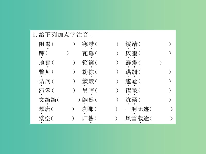 中考语文 八上 教材基础知识梳理课件.ppt_第2页