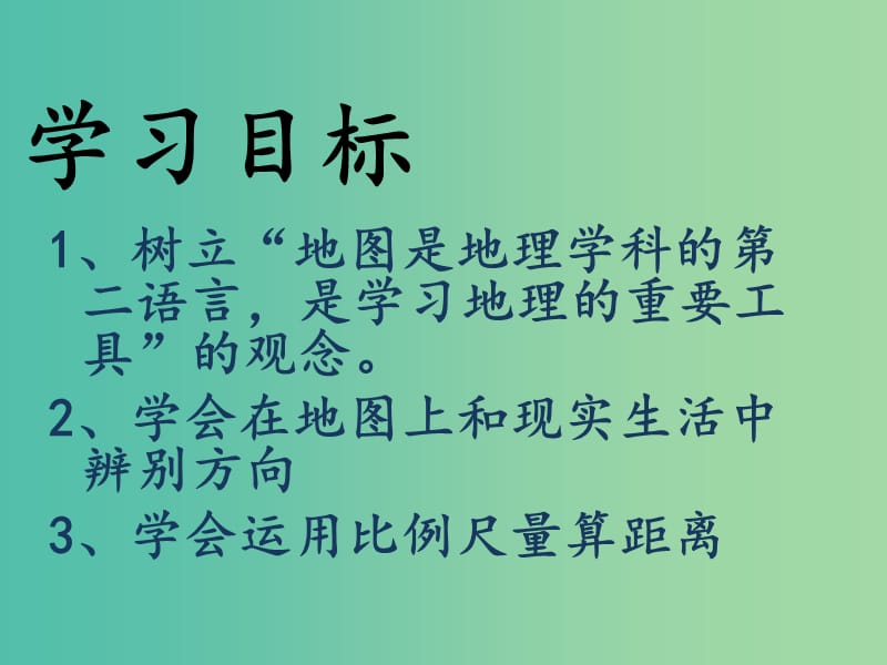 七年级地理上册 1.2 我们怎样学地理课件 （新版）湘教版.ppt_第3页