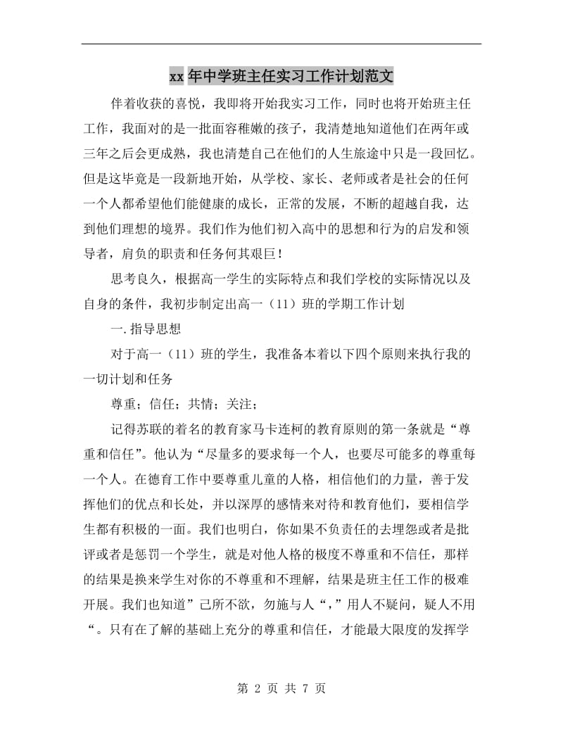 xx年中学班主任实习工作计划范文.doc_第2页