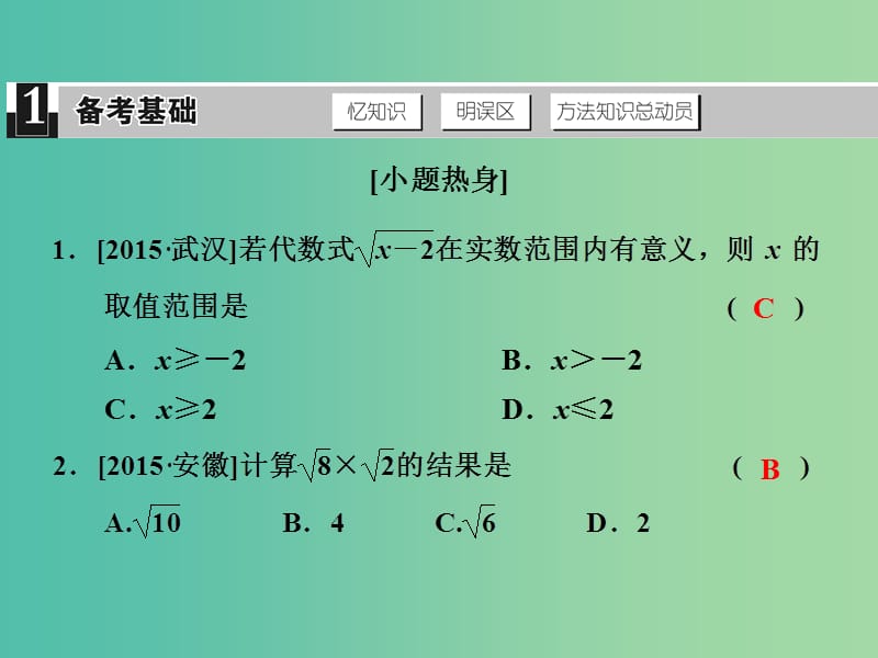 中考数学 第二单元 代数式 第6课时 二次根式复习课件.ppt_第2页