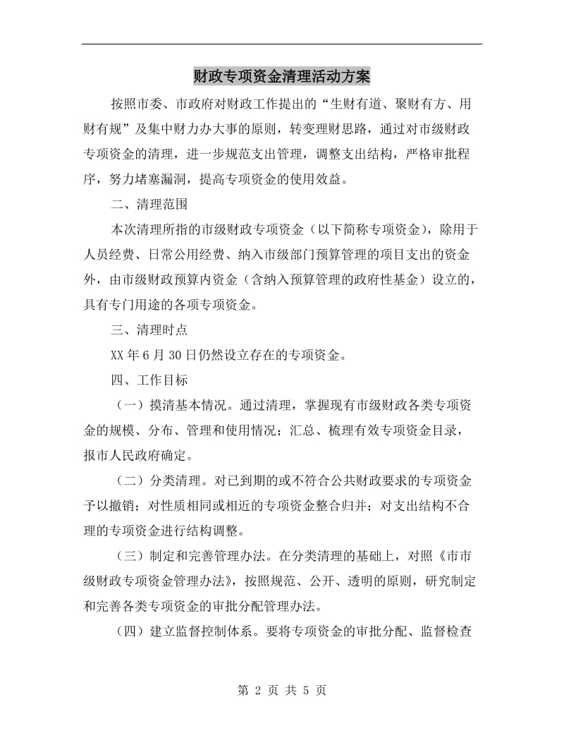 财政专项资金清理活动方案.doc_第2页