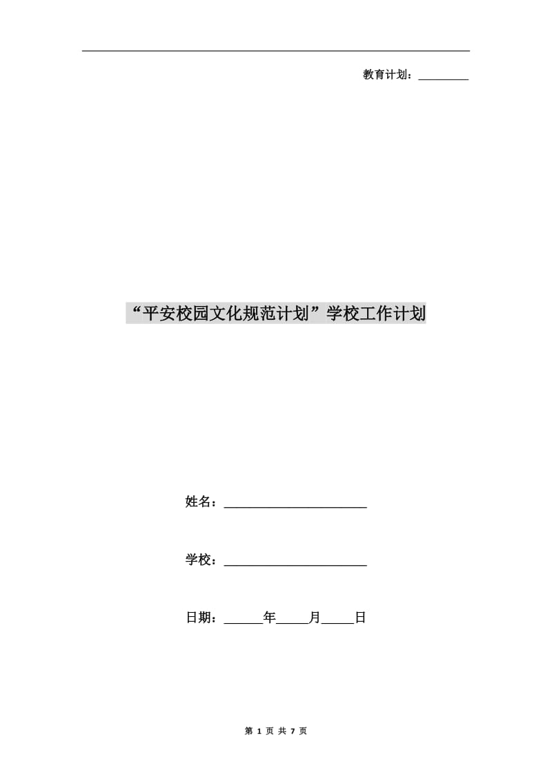 “平安校园文化规范计划”学校工作计划.doc_第1页