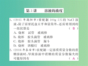 中考化學(xué)第一輪復(fù)習(xí) 系統(tǒng)梳理 夯基固本 第9單元 溶液 第3講 溶液的濃度練習(xí)課件 新人教版.ppt