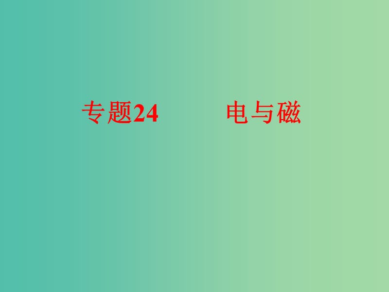 中考科学 第二部分 物质科学（一）专题24 电与磁课件.ppt_第1页