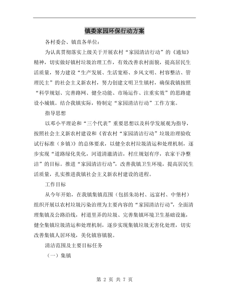 镇委家园环保行动方案.doc_第2页