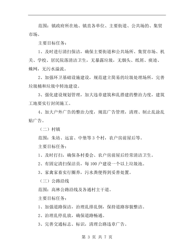 镇委家园环保行动方案.doc_第3页