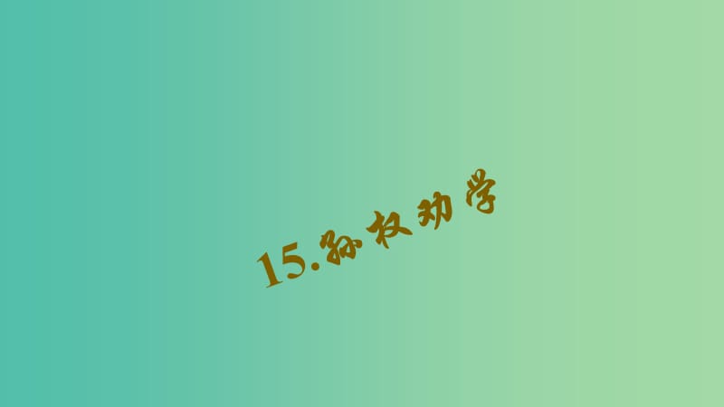 七年级语文下册 第三单元 15《孙权劝学》习题课件 新人教版.ppt_第1页