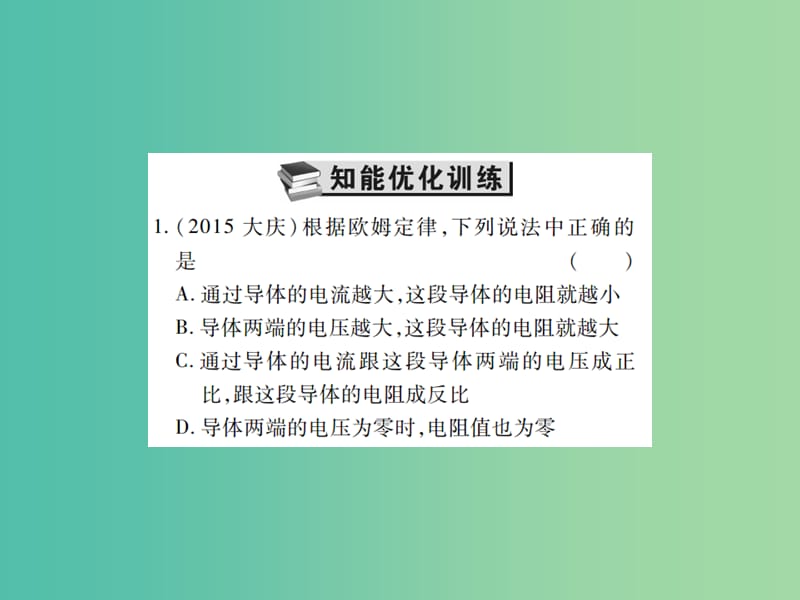 中考物理一轮复习 基础知识过关 第4部分 电学 第2讲 欧姆定律 第2课时 欧姆定律（精练）课件.ppt_第2页