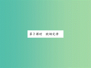 中考物理一輪復(fù)習(xí) 基礎(chǔ)知識過關(guān) 第4部分 電學(xué) 第2講 歐姆定律 第2課時 歐姆定律（精練）課件.ppt