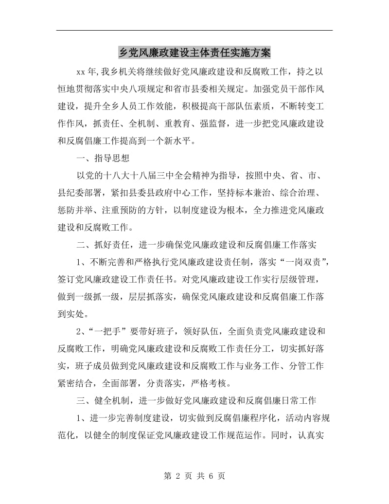 乡党风廉政建设主体责任实施方案B.doc_第2页