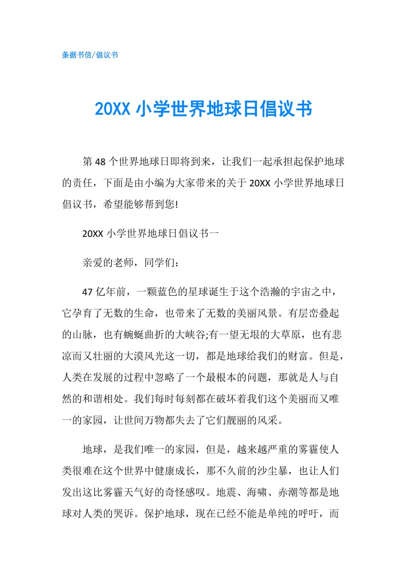 20XX小学世界地球日倡议书.doc_第1页