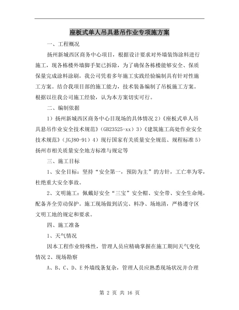 座板式单人吊具悬吊作业专项施方案.doc_第2页