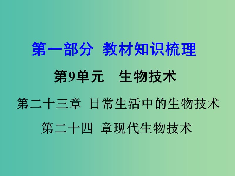 中考生物 第一部分 教材知识梳理 第9单元 第23-24章 复习课件 苏教版.ppt_第1页