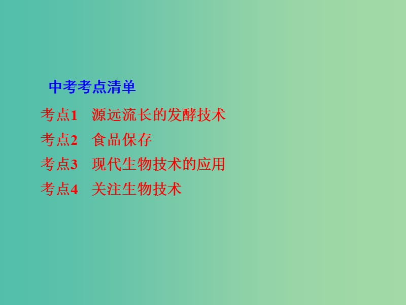 中考生物 第一部分 教材知识梳理 第9单元 第23-24章 复习课件 苏教版.ppt_第2页