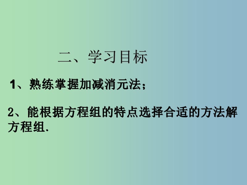 七年级数学下册 8.2 消元—解二元一次方程组课件4 （新版）新人教版.ppt_第3页