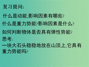 八年級物理下冊 11.4 機(jī)械能及其轉(zhuǎn)化課件 （新版）新人教版.ppt