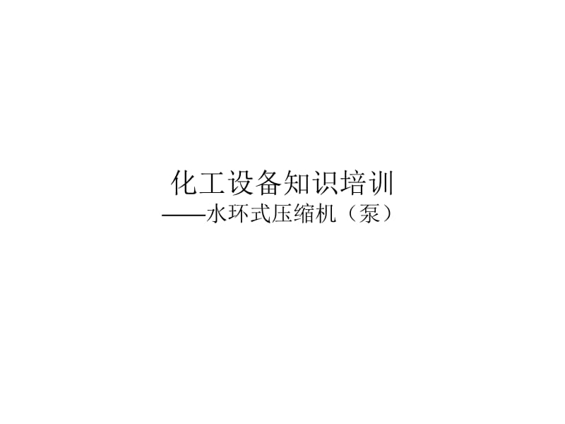 水环式压缩机培训.ppt_第1页