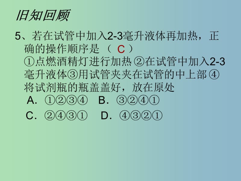 八年级化学全册 1.3 走进化学实验室课件2 人教版五四制.ppt_第3页