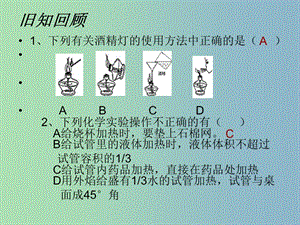 八年級化學全冊 1.3 走進化學實驗室課件2 人教版五四制.ppt