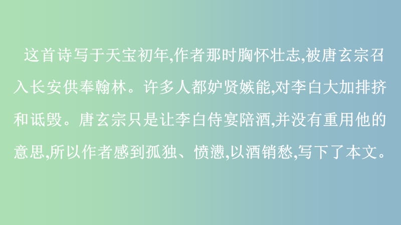 九年级语文下册 7《咏月诗四首》月下独酌课件 北师大版.ppt_第2页