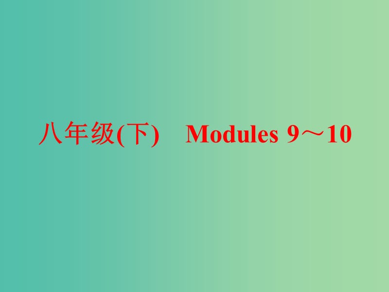 中考英语一轮复习 教材梳理跟踪训练 八下 Modules 9-10课件 外研版.ppt_第1页