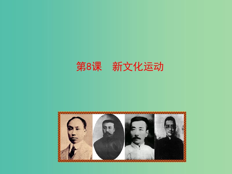 八年级历史上册 情境互动课型 2.8 新文化运动课件 川教版.ppt_第1页