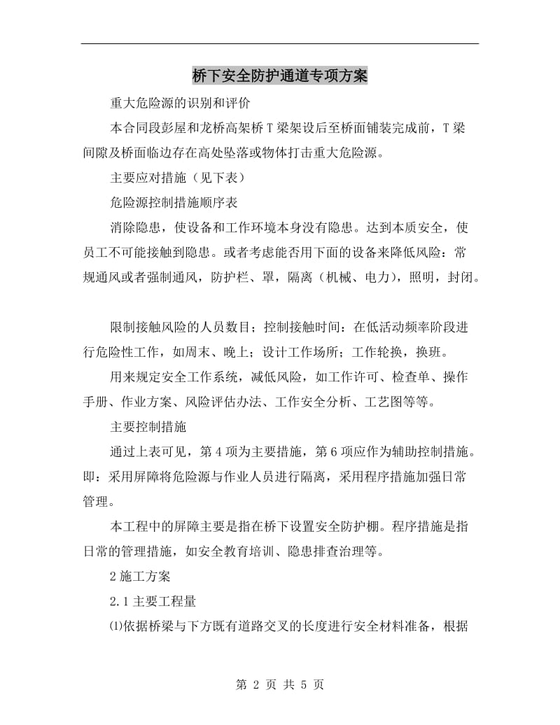 桥下安全防护通道专项方案.doc_第2页