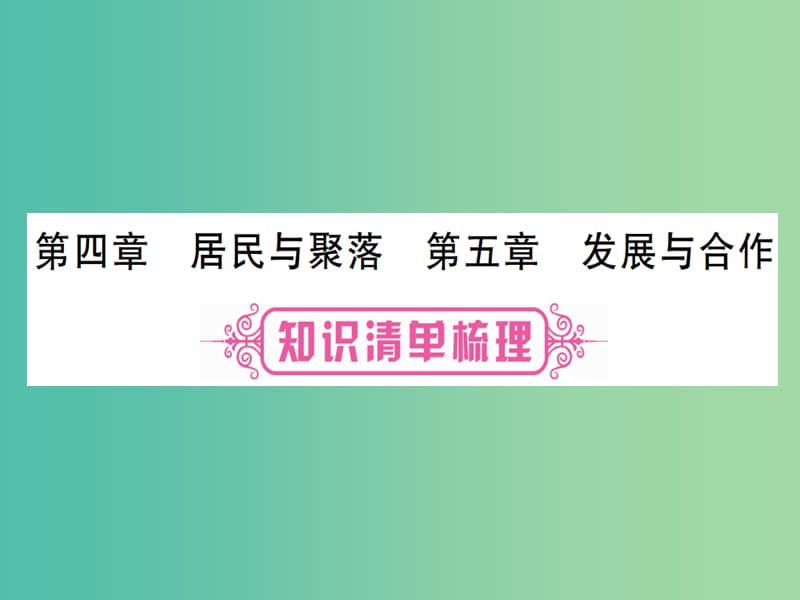 中考地理总复习 第四章 居民与聚落 第五章 发展与合作课件 新人教版.ppt_第1页