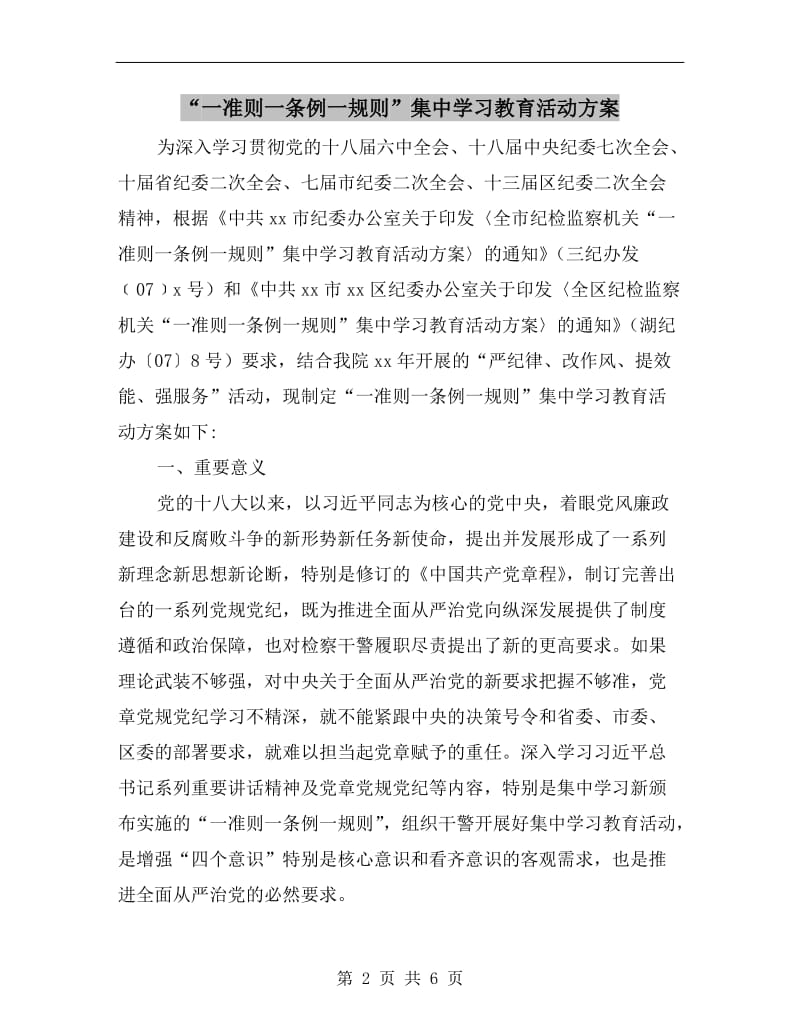 “一准则一条例一规则”集中学习教育活动方案.doc_第2页