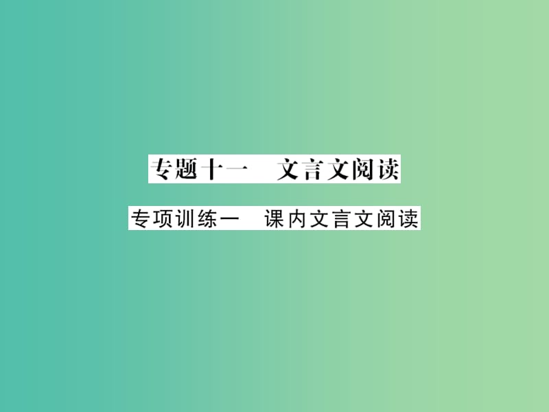 中考语文 第二轮 专题突破 能力提升 专题十一 文言文阅读 专项训练一 课内文言文阅读课件 新人教版.ppt_第1页