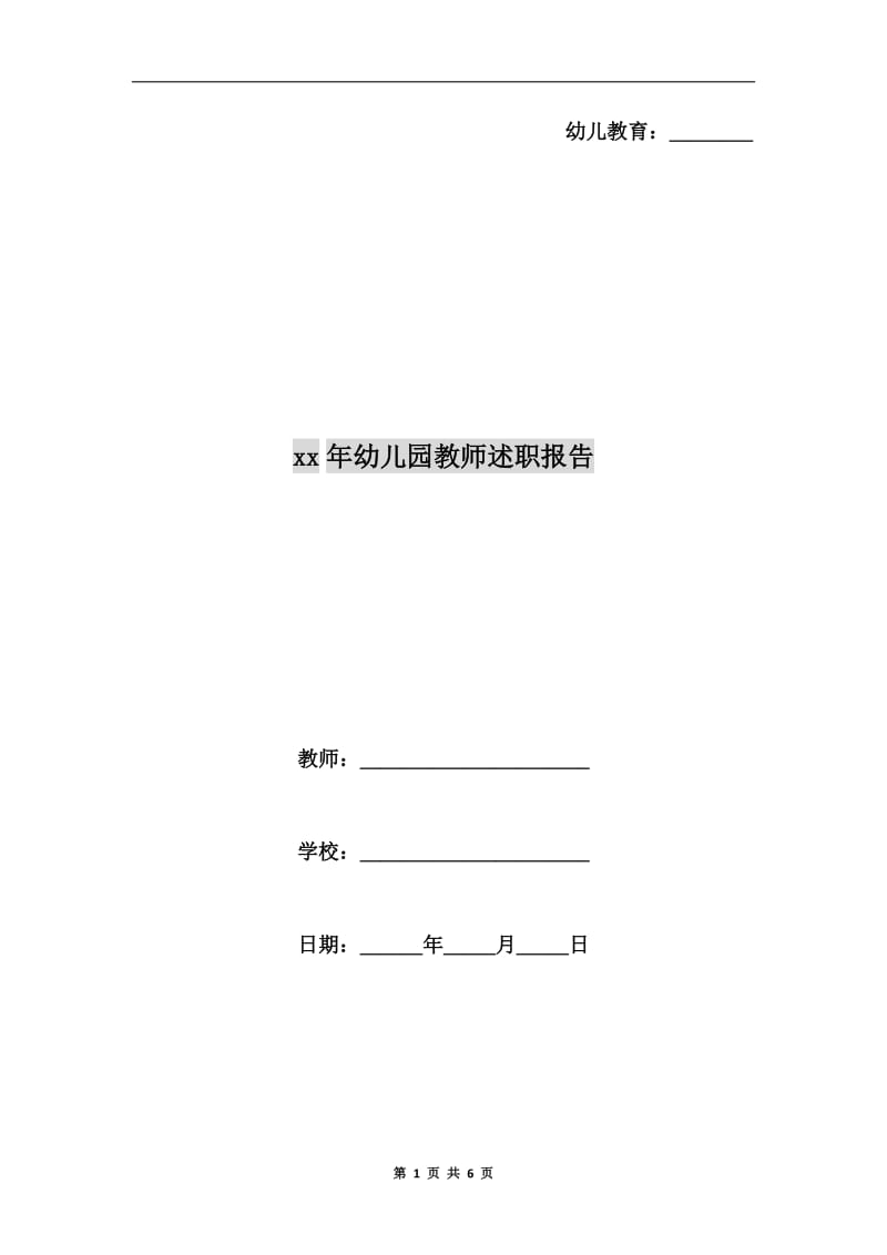 xx年幼儿园教师述职报告.doc_第1页