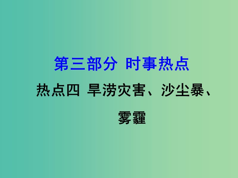 中考地理 第三部分 时事热点 热点4 旱涝灾害、沙尘暴、雾霾复习课件 新人教版.ppt_第1页