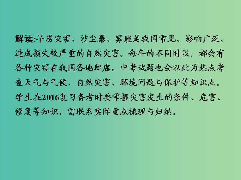 中考地理 第三部分 时事热点 热点4 旱涝灾害、沙尘暴、雾霾复习课件 新人教版.ppt_第3页